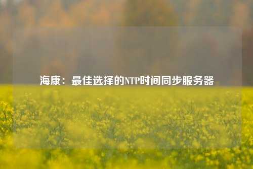 ?？担鹤罴堰x擇的NTP時間同步服務(wù)器