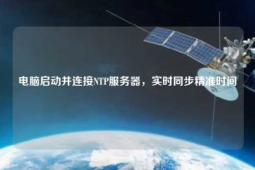 電腦啟動并連接NTP服務(wù)器，實時同步精準(zhǔn)時間