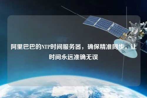 阿里巴巴的NTP時間服務器，確保精準同步，讓時間永遠準確無誤