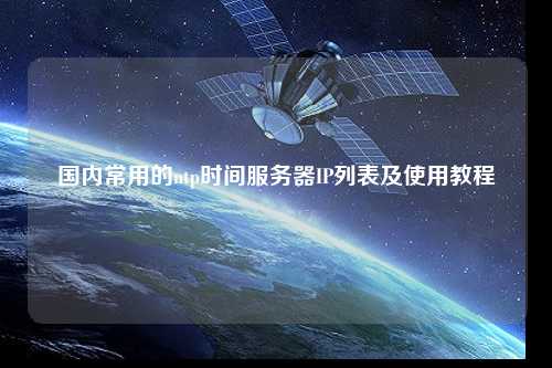 國內(nèi)常用的ntp時間服務器IP列表及使用教程