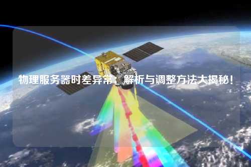 物理服務器時差異常：解析與調整方法大揭秘！