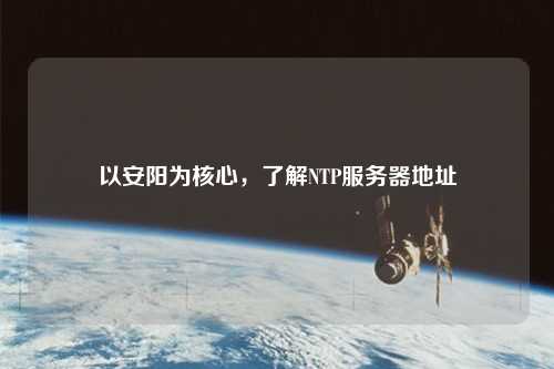 以安陽為核心，了解NTP服務器地址