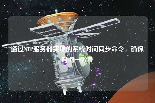 通過NTP服務器實現的系統時間同步命令，確保時間一致性
