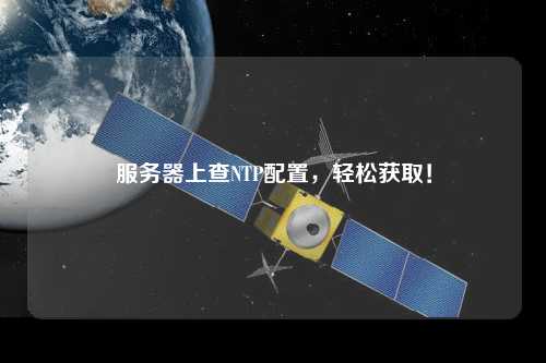 服務器上查NTP配置，輕松獲??！