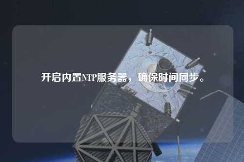 開啟內置NTP服務器，確保時間同步。