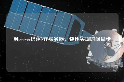 用sserver搭建NTP服務器，快速實現時間同步