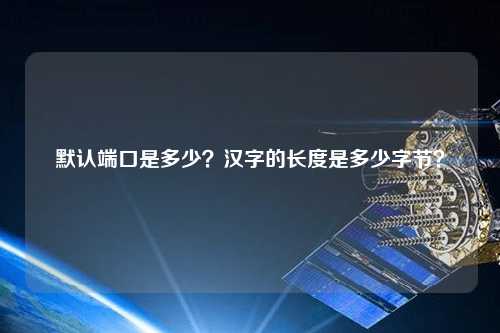 默認端口是多少？漢字的長度是多少字節？