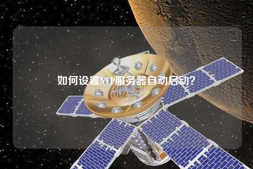 如何設置NTP服務器自動啟動？