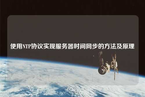 使用NTP協(xié)議實現(xiàn)服務(wù)器時間同步的方法及原理