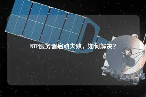 NTP服務器啟動失敗，如何解決？
