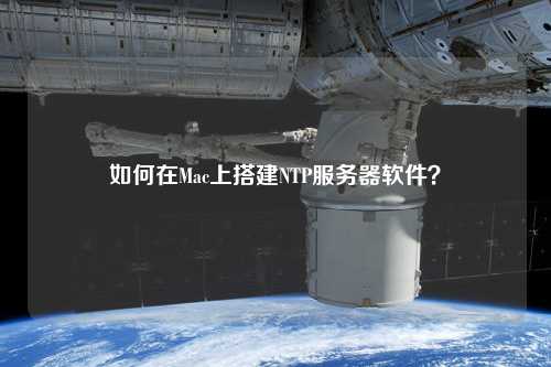 如何在Mac上搭建NTP服務器軟件？
