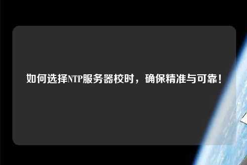 如何選擇NTP服務器校時，確保精準與可靠！