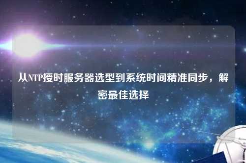從NTP授時服務器選型到系統時間精準同步，解密最佳選擇