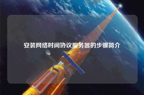 安裝網絡時間協(xié)議服務器的步驟簡介