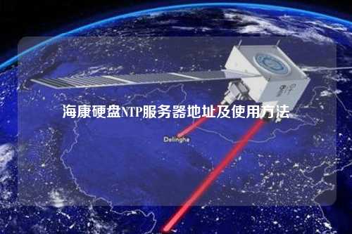 海康硬盤NTP服務(wù)器地址及使用方法